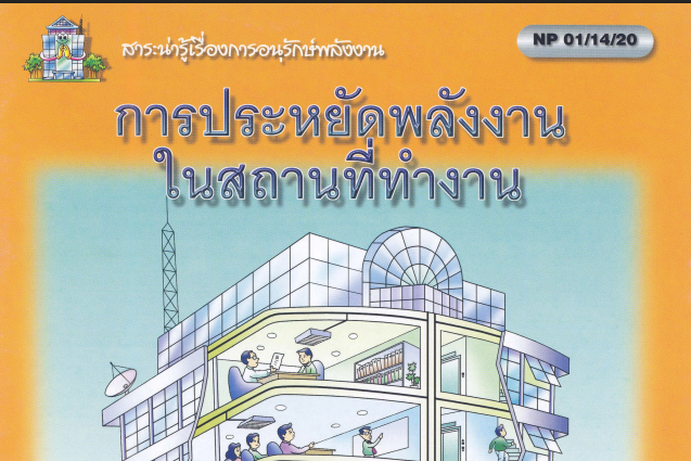 ส่งเสริมการใช้พลังงานอย่างมีประสิทธิภาพ